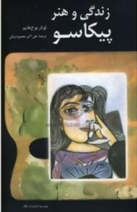 دانلود کتاب زندگی و هنر پیکاسو نوشته لوتار بوخ هایم